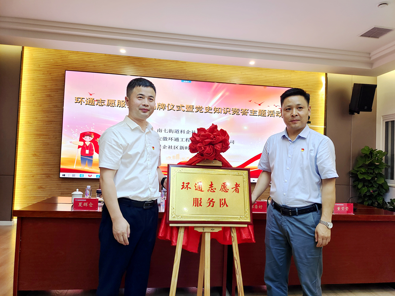 科企社區(qū)黨委、環(huán)通公司黨總支聯(lián)合開展“環(huán)通志愿服務隊”揭牌授旗主題活動1