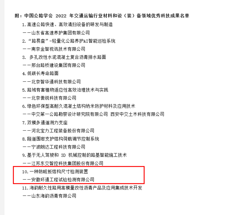 喜訊！環(huán)通公司科研成果上榜2022年交通運(yùn)輸行業(yè)材料和設(shè)（裝）備領(lǐng)域優(yōu)秀科技成果名單